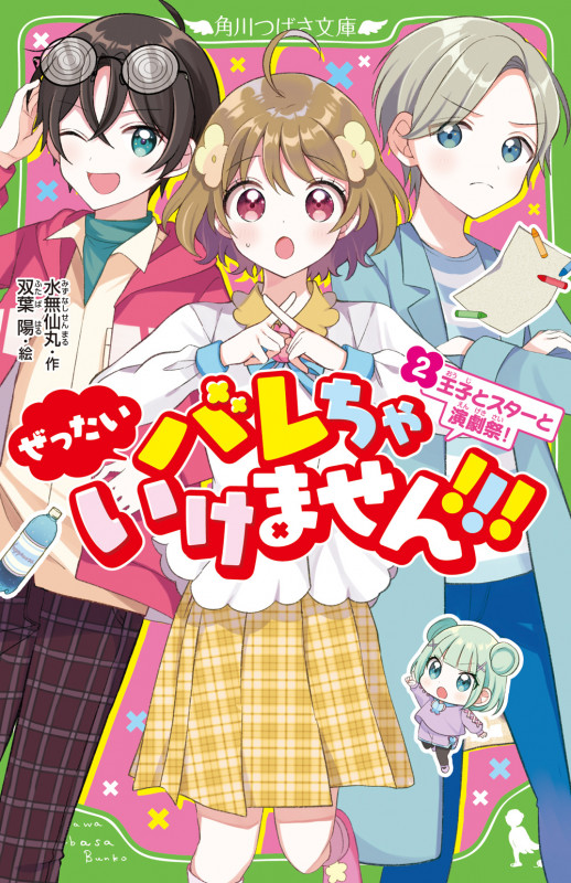 ぜったいバレちゃいけません!!! 王子とスターと演劇祭! (2) (角川つばさ文庫)