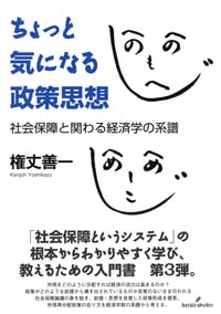 ちょっと気になる政策思想 社会保障と関わる経済学の系譜