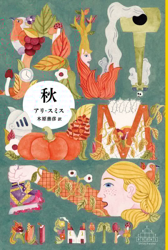 秋 (新潮クレスト・ブックス)