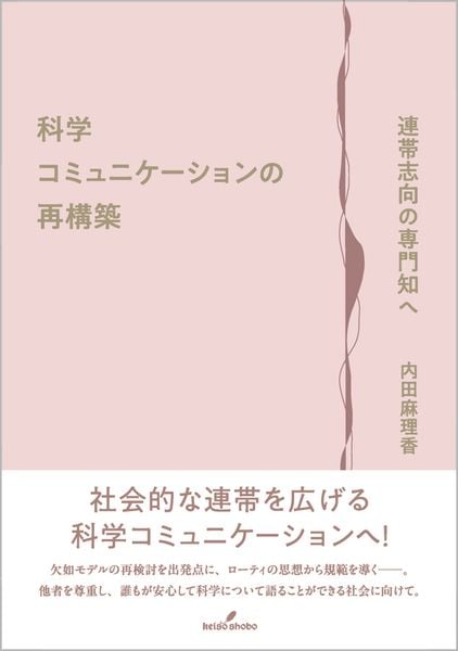 科学コミュニケーションの再構築 連帯志向の専門知へ