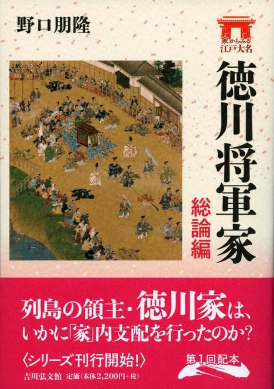 徳川将軍家 総論編 (家からみる江戸大名)