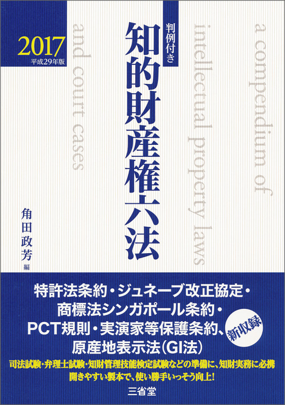 判例付き 知的財産権六法2017 平成29年版