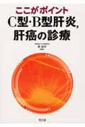 ここがポイント C型・B型肝炎、肝癌の診療