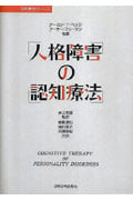 人格障害の認知療法 (認知療法シリーズ)