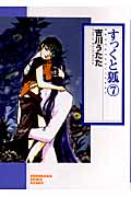 すっくと狐 7 (ソノラマコミック文庫)の詳細を見る