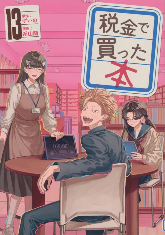 税金で買った本 (13) (ヤングマガジンKCSP)