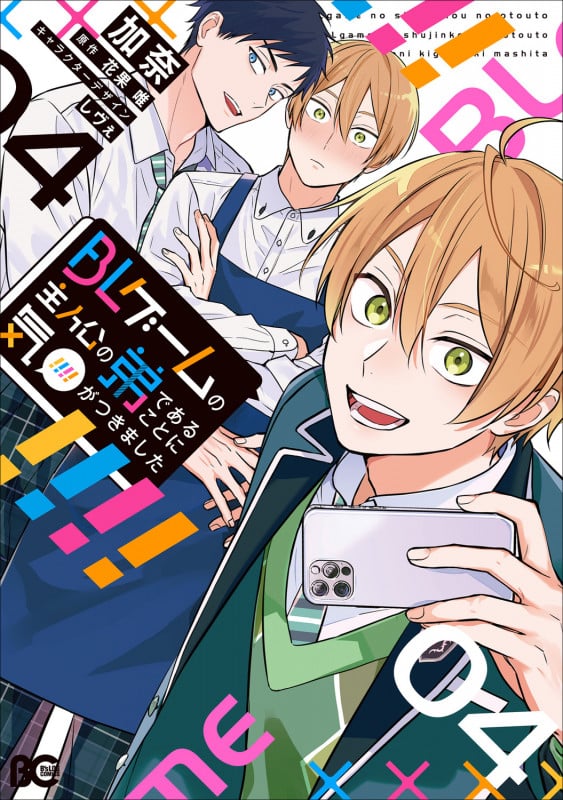 BLゲームの主人公の弟であることに気がつきました 4 (B's-LOG COMICS)