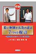 若い教師が元気の出る7つの提言 教育者としてのキャリアのつみ方