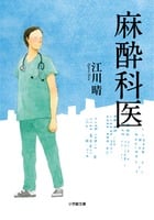 麻酔科医 (小学館文庫)