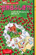 世界8ふしぎ?! (編集長ジェロニモ 9)
