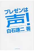 プレゼンは声! 思わずうなずきたくなる声のルール
