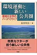 環境運動と新しい公共圏 環境社会学のパースペクティブ