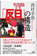 「反日」の構造 中国、韓国、北朝鮮を煽っているのは誰か