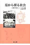 墓から探る社会