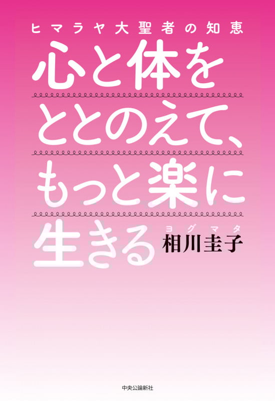 心と体をととのえて、もっと楽に生きる ヒマラヤ大聖者の知恵