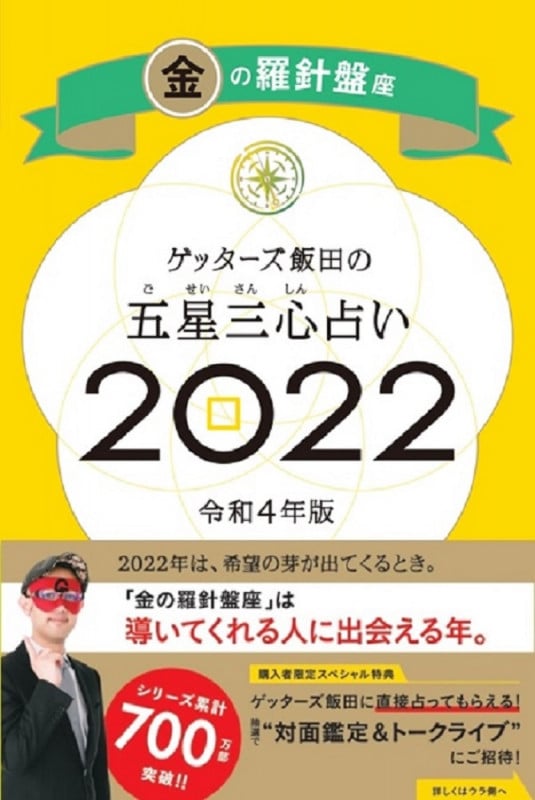 ゲッターズ飯田の五星三心占い金の羅針盤座2022の詳細を見る