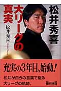 松井秀喜 大リーグの真実 (朝日文庫)