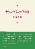 カウンセリング辞典