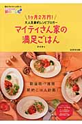 マイティさん家の満足ごはん 1ヶ月2万円の節約レシピの詳細を見る