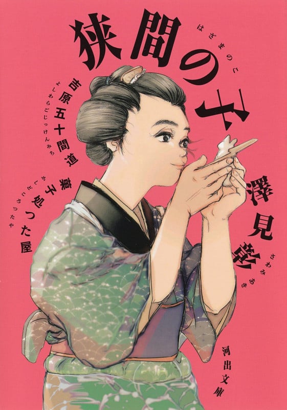 狭間の子 吉原五十間道 菓子処つた屋 (河出文庫)