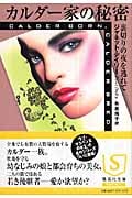 カルダー家の秘密 裏切りの夜を逃れて 裏切りの夜を逃れて (集英社文庫)