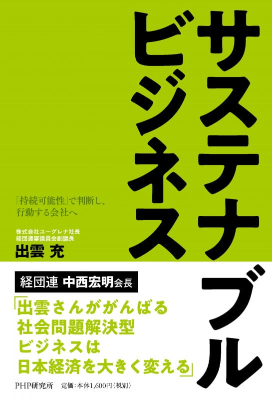 サステナブルビジネス 「持続可能性」で判断し、行動する会社へ