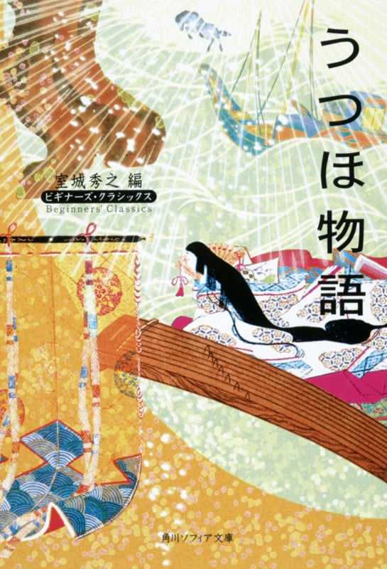 うつほ物語 ビギナーズ・クラシックス 日本の古典 (角川ソフィア文庫)
