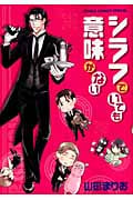 キャラコミックス シラフでいても意味がない