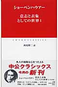 意志と表象としての世界 (1) (中公クラシックス)