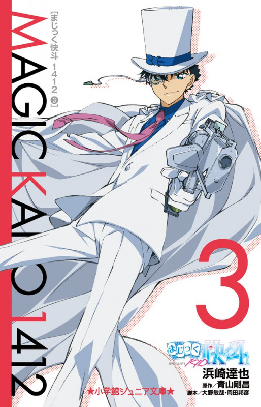 まじっく快斗1412 (3) (小学館ジュニア文庫)
