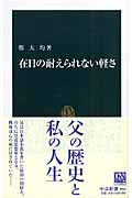 在日の耐えられない軽さ (中公新書)