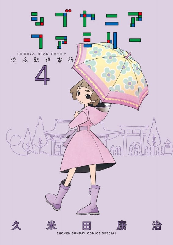 シブヤニアファミリー (4) (少年サンデーコミックス)の詳細を見る