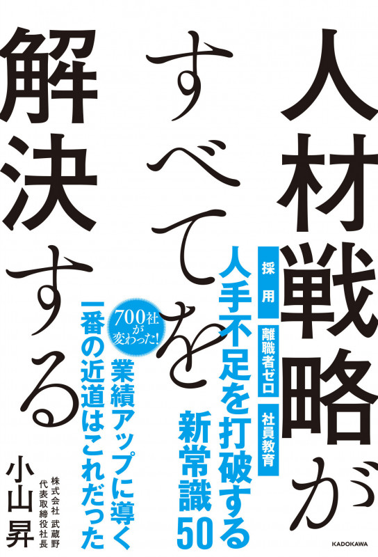 人材戦略がすべてを解決するの詳細を見る