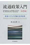 流通政策入門 第3版 流通システムの再編と政策展開