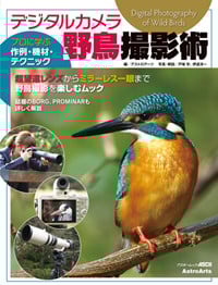 デジタルカメラ野鳥撮影術 プロに学ぶ作例・機材・テクニック (アスキームック)