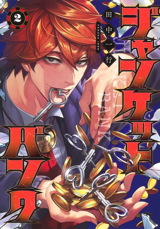 ジャンケットバンク (2) (ヤングジャンプC)
