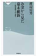 お金から見た幕末維新 財政破綻と円の誕生 (祥伝社新書)