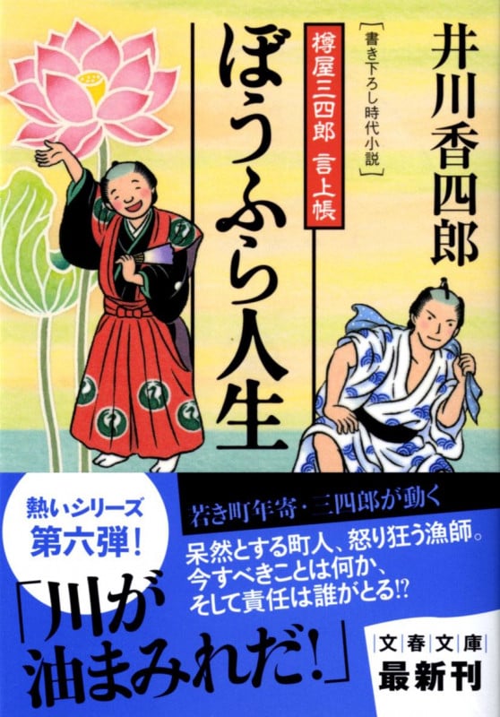 ぼうふら人生 樽屋三四郎言上帳 (文春文庫)