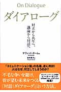 ダイアローグ 対立から共生へ、議論から対話へ
