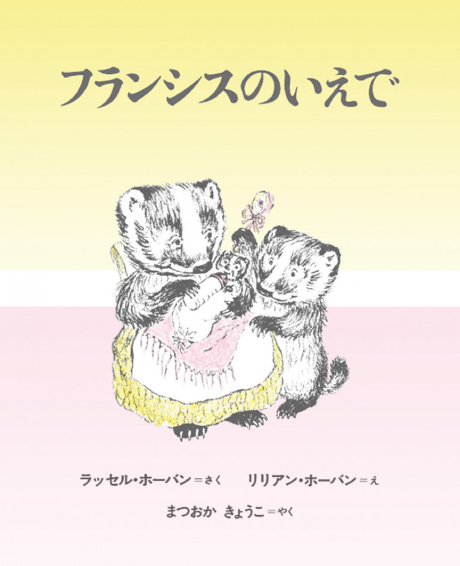 フランシスのいえで 新装版