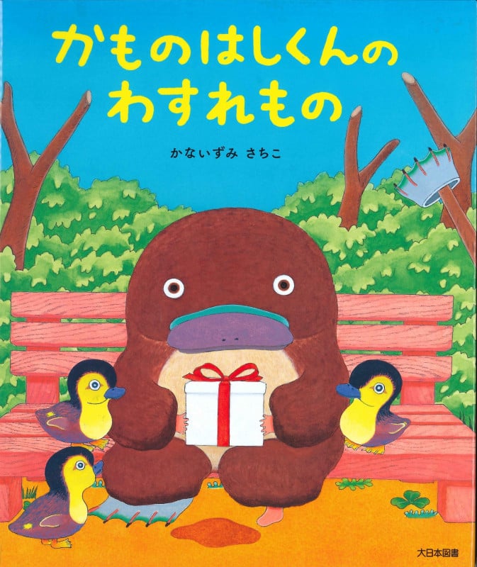 かものはしくんのわすれものの詳細を見る