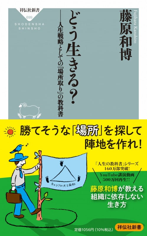 どう生きる? 人生戦略としての「場所取り」の教科書 (祥伝社新書)