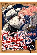 海のクレイドル (1) (バンチC)