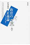 教育の正義論 平等・公共性・統合