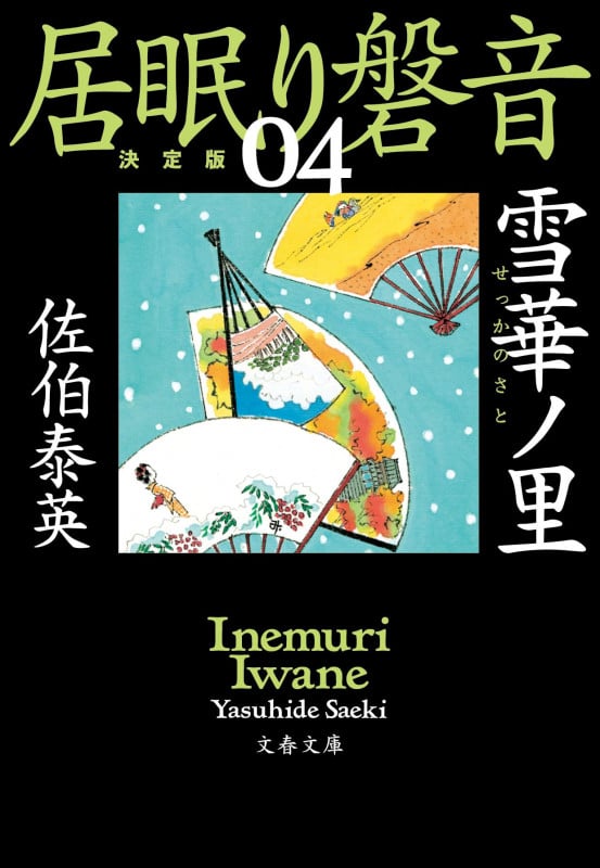 雪華ノ里 居眠り磐音(四)決定版 (文春文庫)の詳細を見る