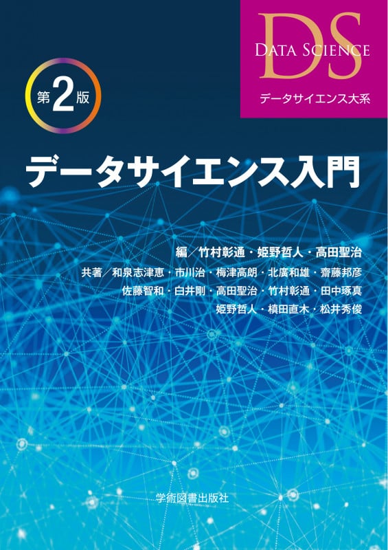データサイエンス入門 第2版 (データサイエンス大系)