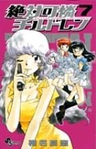 絶対可憐チルドレン (7) (サンデーC)