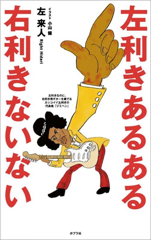 左利きあるある 右利きないない (一般書 111)