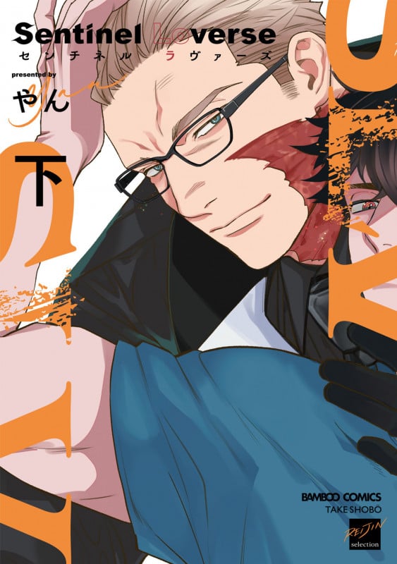 Sentinel Loverse (下) (バンブーコミックス 麗人セレクション)