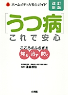 うつ病これで安心 こころのふさぎを知る・治す・防ぐ (ホーム・メディカ安心ガイド)